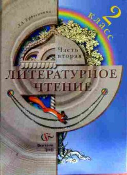 Книга Ефросинина Л.А. Литературное чтение 2 класс Часть вторая, 11-11937, Баград.рф